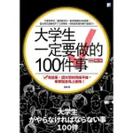 【MOMOBOOK】大學生一定要做的100件事（三版）(電子書)