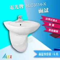 在飛比找蝦皮購物優惠-*ALEX 電光牌 ALC3114-X 面盆 洗臉盆 配短瓷