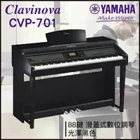 在飛比找樂天市場購物網優惠-【非凡樂器】YAMAHA CVP-701 滑蓋式數位鋼琴 /