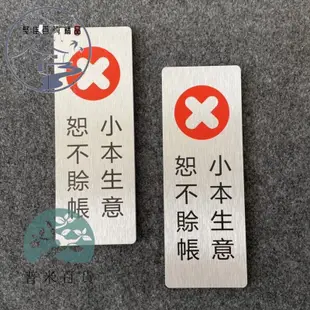 聚佳訂製 金屬款恕不賒帳標示牌 指示牌 歡迎牌 商業空間 餐廳 小吃店 公共場所 小本生意li