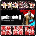 【夯夯熊電玩】 PC 德軍總部2 新巨像 WOLFENSTEIN II THE NEW STEAM版(離線版)