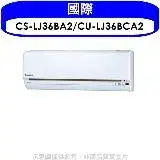 在飛比找遠傳friDay購物優惠-國際牌【CS-LJ36BA2/CU-LJ36BCA2】《變頻