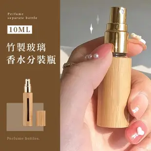 【沁竹】竹製玻璃香水分裝瓶10ml(噴霧頭 登機旅行 隨身 酒精 防塵蓋 補充瓶)