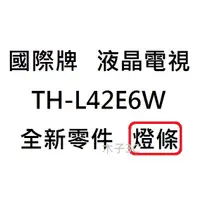 在飛比找蝦皮購物優惠-【木子3C】國際牌 電視 TH-L42E6W 燈條 一套一條