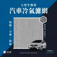 在飛比找PChome24h購物優惠-無味熊 生物砂蜂巢式汽車冷氣濾網 本田Honda(FIT 二