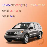 在飛比找Yahoo!奇摩拍賣優惠-【雨刷共和國】HONDA 本田 CRV 3 CR-V 3代 