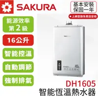 在飛比找蝦皮購物優惠-〖櫻花SAKURA〗DH1605 16L 智能恆溫熱水器 強