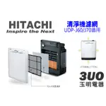 HITACHI日立空氣清淨機UDP-J60/UDP-J70專用前置濾網