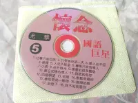 在飛比找Yahoo!奇摩拍賣優惠-二手CD阿嬤的收藏裸片懷念國語巨星尤雅往事只能回味