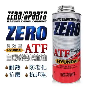 【499超取+宅配免運】真便宜 ZERO SPORTS零 現代SP-IV 長效變速箱油 (HYUNDAI現代、KIA專用)