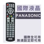 [現貨] PANASONIC 國際液晶電視遙控器 3D/USB 免設定 國際液晶就可用 電漿電視遙控器 國際液晶遙控器