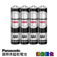 在飛比找蝦皮商城優惠-Panasonic 國際牌 錳乾電池 (4號4入) AAA