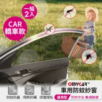 在飛比找momo購物網優惠-【OMyCar】1組2入-車用防蚊紗窗-通用型-轎車款-快(