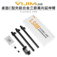 在飛比找Yahoo!奇摩拍賣優惠-黑熊數位 Ulanzi VIJIM LS08 桌面C型夾鋁合