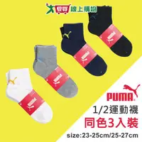 在飛比找樂天市場購物網優惠-PUMA 毛巾底1/2運動襪(3雙裝)23~25 & 25~