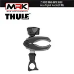 【MRK】 THULE 528 力矩控制器鎖定旋鈕 ACUTIGHT KNOB(1顆)