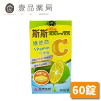 在飛比找蝦皮商城優惠-【斯斯】維他命C 口含錠 60錠/瓶 (檸檬口味) 維生素C