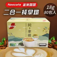 在飛比找PChome24h購物優惠-【 Nescafe雀巢咖啡】二合一純拿鐵2盒組(18g*80