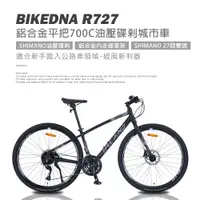 在飛比找PChome24h購物優惠-BIKEDNA R727 異型管平把鋁合金碟煞公路車 SHI