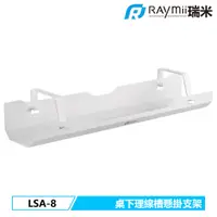 在飛比找蝦皮商城優惠-瑞米 Raymii LSA-8 桌下多功能理線槽收納盒 桌面