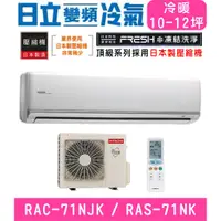 在飛比找蝦皮購物優惠-🉑🈸補助🈶💲含基本安裝【HITACHI日立】RAS-71NJ