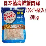 日本藍 海鮮蟹肉絲 200G 豐富天然DHA EPA等營養素 貓咪最愛