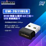 昌運監視器 EDIMAX 訊舟 EW-7611ULB N150無線&藍牙4.0二合一USB無線網路卡