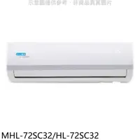 在飛比找蝦皮商城優惠-海力【MHL-72SC32/HL-72SC32】變頻分離式冷