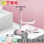 LOG 樂格曼龍 坐立兩用式 兒童玩具滑板車 (粉色/綠色 共2色)