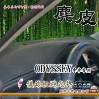 在飛比找momo購物網優惠-【e系列汽車用品】HONDA ODYSSEY(麂皮避光墊 專