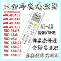 在飛比找蝦皮購物優惠-大金冷氣遙控器ARC480A65 ARC480A18 ARC