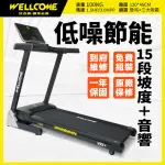 【WELL-COME 好吉康】VX1PLUS 低噪節能電動跑步機(15段坡度/馬達3年保固/45CM寬跑面)