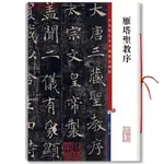 雁塔圣教序彩色放大本碑帖孫寶文褚遂良褚體楷書毛筆字帖書法臨摹