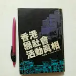 A54隨遇而安書店:香港黑社會活動真相 作者:章盛 天地圖書 再版1982年四月