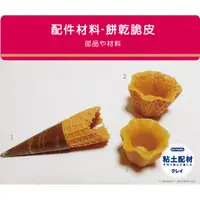 在飛比找蝦皮購物優惠-【SA粘土素材】手工材料 /  餅乾脆皮 三款 冰淇淋甜筒 