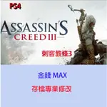 【 PS4 】刺客教條3 存檔專業修改 ASSASSIN'S CREED III 金手指 修改