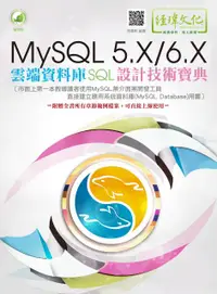 在飛比找誠品線上優惠-MySQL 5.X/6.X雲端資料庫SQL設計技術寶典 (第