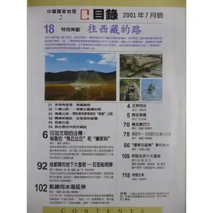 【月界2S】中國國家地理雜誌 2－自有書（絕版）_往西藏的路、成都地下發現巨型船、評說北京十大建築等 〖地理〗DDZ