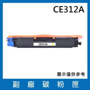 CE312A 副廠黃色碳粉匣(適用機型HP LaserJet 100 M175a M175nw CP1025nw M275nw Topshot Pro M275)