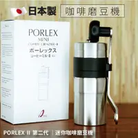 在飛比找蝦皮購物優惠-日本製 Porlex II MINI 手搖磨豆機 買就送fu