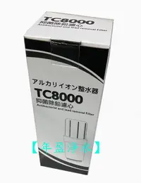 在飛比找Yahoo!奇摩拍賣優惠-【NianYing 淨水】TC-8000中空絲膜抑菌除鉛濾心