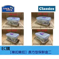 在飛比找蝦皮購物優惠-【EC購】【樂扣樂扣】長方型(二)保鮮盒 🧸HPL811,H