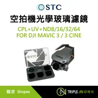 在飛比找蝦皮購物優惠-STC空拍機濾鏡FOR DJI MAVIC 3/3 CINE