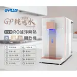 GPLUS瞬冰熱RO飲水機