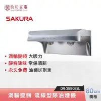 在飛比找蝦皮商城優惠-SAKURA 櫻花 80CM 渦輪變頻 流線型除油煙機 DR