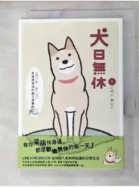 在飛比找蝦皮購物優惠-犬日無休【T4／繪本_AHA】書寶二手書