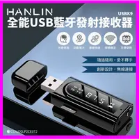 在飛比找蝦皮購物優惠-HANLIN-USBK9 全能USB藍牙發射接收器 藍芽傳輸