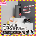 【DIY 手工藝工具】小米有品 WOWSTICK 鋰電迷你 熱熔膠筆 豪華版 迷你熱熔槍 熱熔槍 熱熔膠 熱熔膠筆