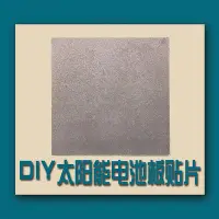 在飛比找Yahoo!奇摩拍賣優惠-太陽能板貼片 DIY光伏組件 弱光發電有多種型號可定制 陰雨