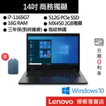 LENOVO 聯想 THINKPAD L14 GEN2 I7/16G/512G SSD/14吋 商務筆電[聊聊再優惠]